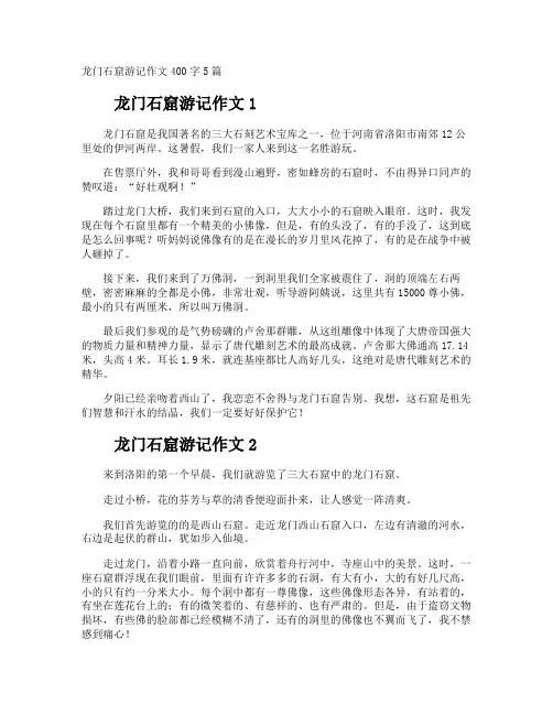 龙门石窟游记作文400字