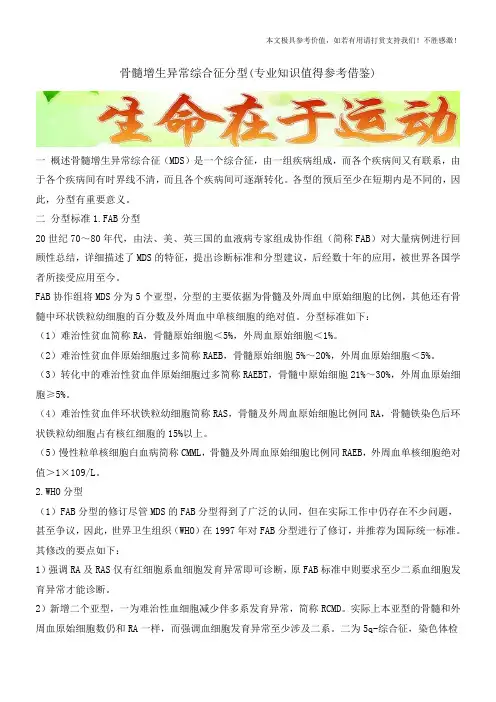 骨髓增生异常综合征分型(专业知识值得参考借鉴)