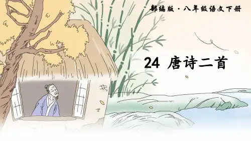 部编版·八年级语文下册24 唐诗二首