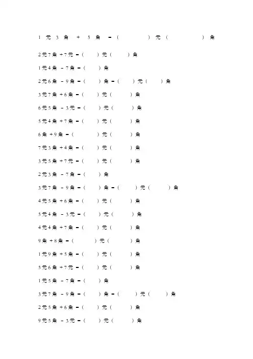 一年级下册人民币计算题