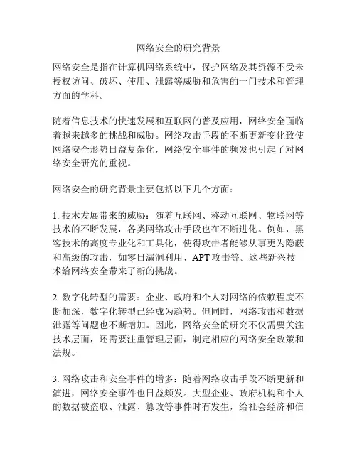 网络安全的研究背景