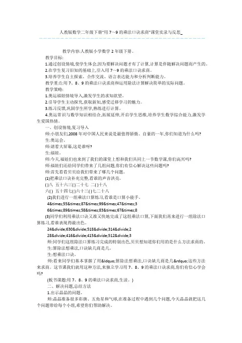 人教版数学二年级下册“用7～9的乘法口诀求商”课堂实录与反思_
