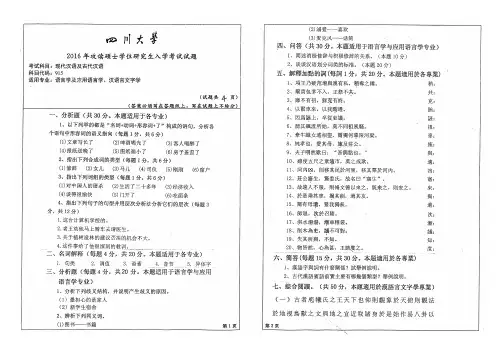 四川大学915现代汉语及古代汉语2016年考研专业课真题试卷