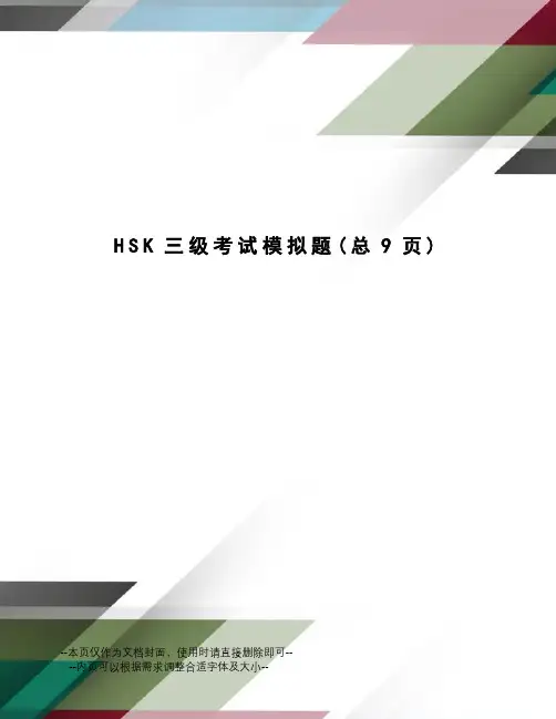 HSK三级考试模拟题