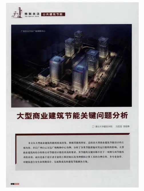 大型商业建筑节能关键问题分析