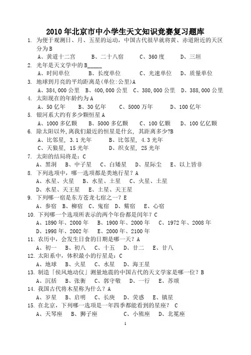 北京市中小学生天文知识竞赛复习题库