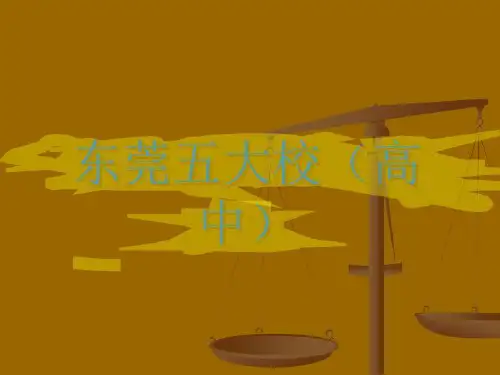东莞五大校-课件(PPT·精选)
