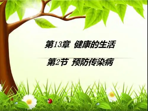 预防传染病