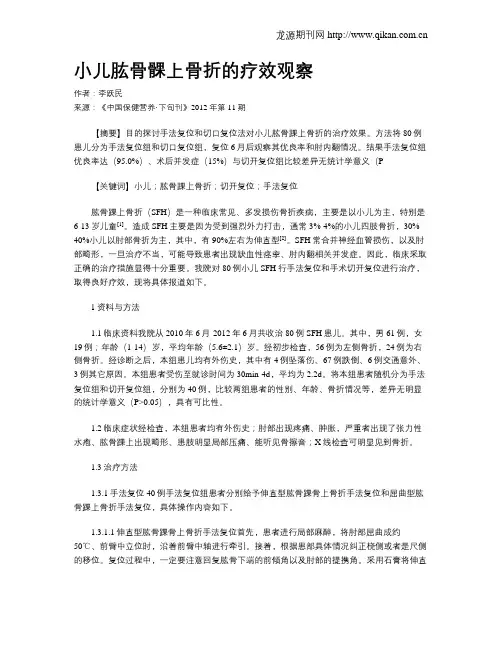 小儿肱骨髁上骨折的疗效观察