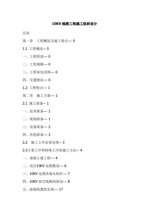 10KV线路工程施工组织设计