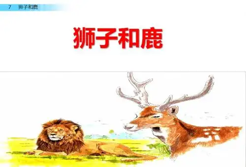 部编人教版不小心三年级语文下册《狮子和鹿》教学课件