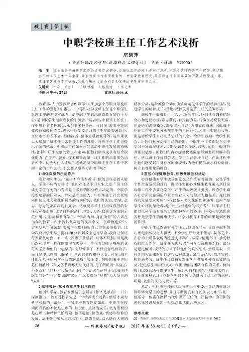 中职学校班主任工作艺术浅析