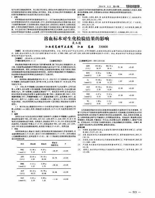 溶血标本对生化检验结果的影响