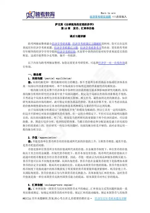 萨克斯《全球视角的宏观经济学》习题详解(第10章  货币、汇率和价格)
