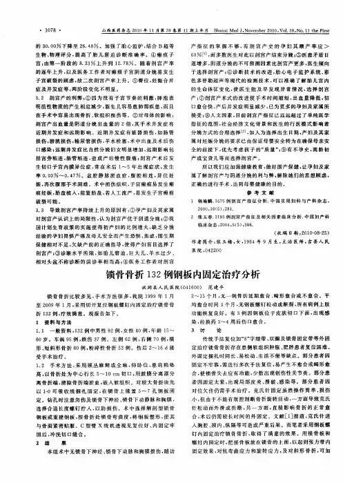 锁骨骨折132例钢板内固定治疗分析