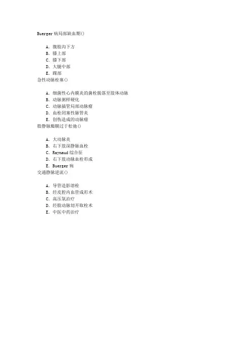 普通外科学(医学高级)周围血管和淋巴管疾病章节练习(2015-12-28)