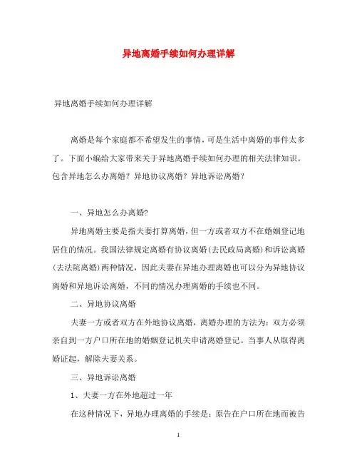 异地离婚手续如何办理详解