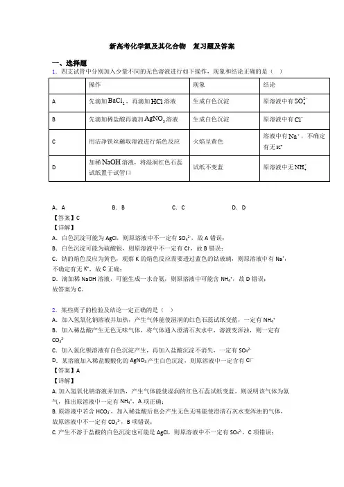 新高考化学氮及其化合物  复习题及答案