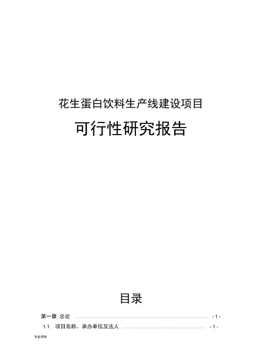 年产5000吨花生蛋白饮料生产线新建项目可行性研究报告