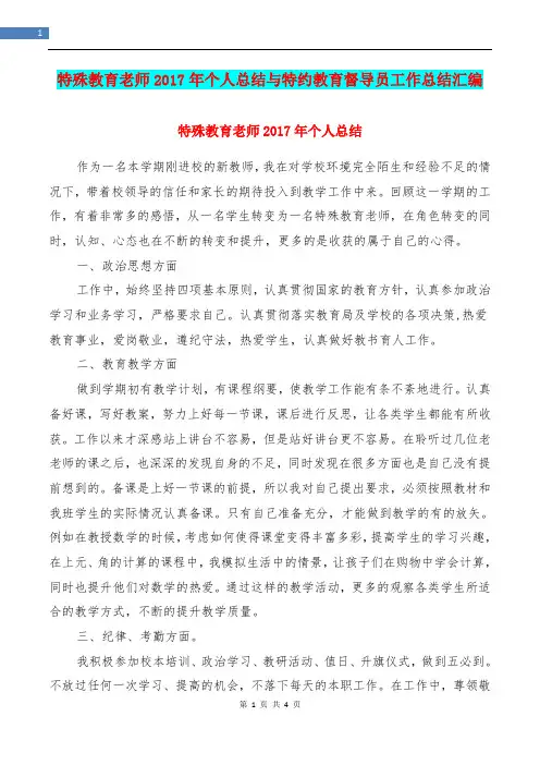 特殊教育老师2017年个人总结与特约教育督导员工作总结汇编