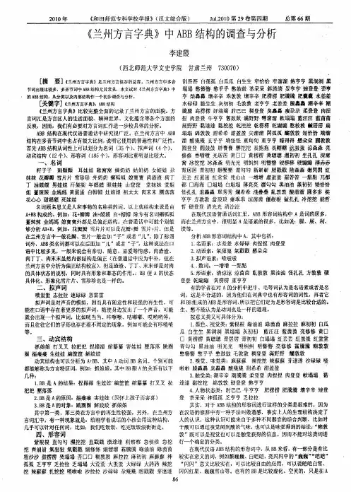 《兰州方言字典》中ABB结构的调查与分析