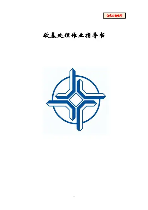 软基施工作业指导书