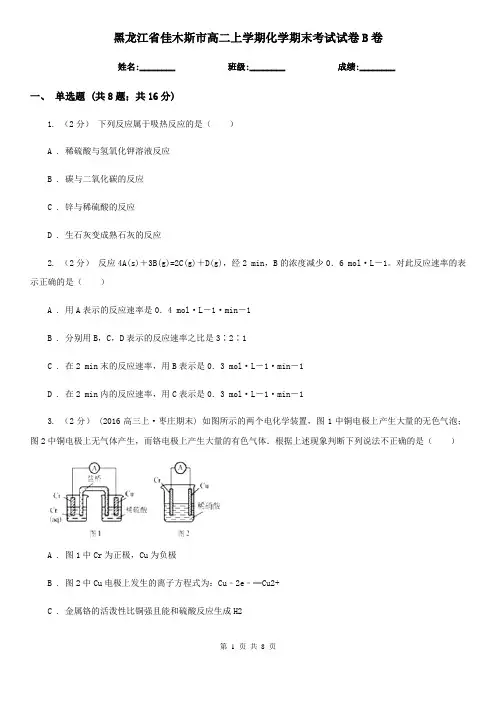 黑龙江省佳木斯市高二上学期化学期末考试试卷B卷