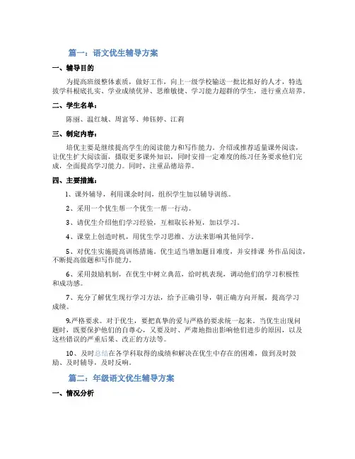 语文优生的辅导工作计划
