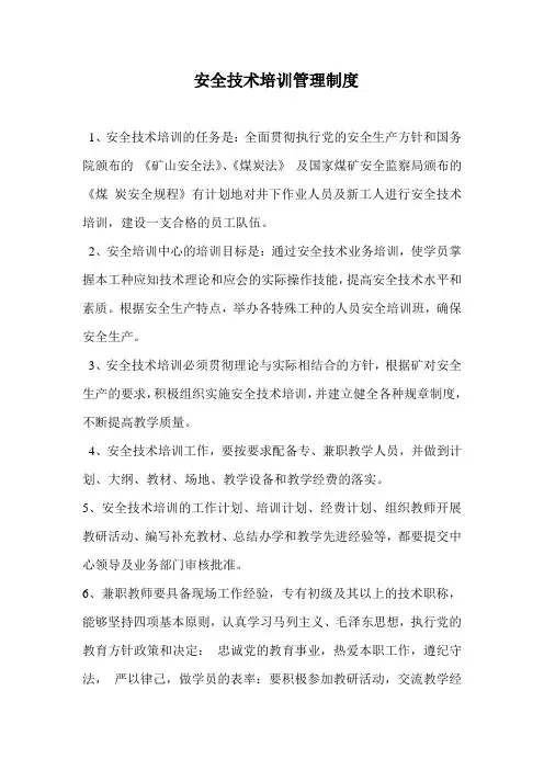 安全技术培训管理制度