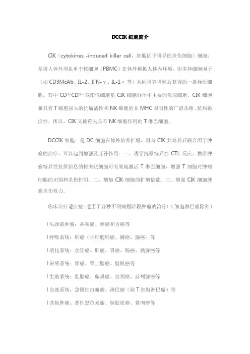 DCCIK细胞简介