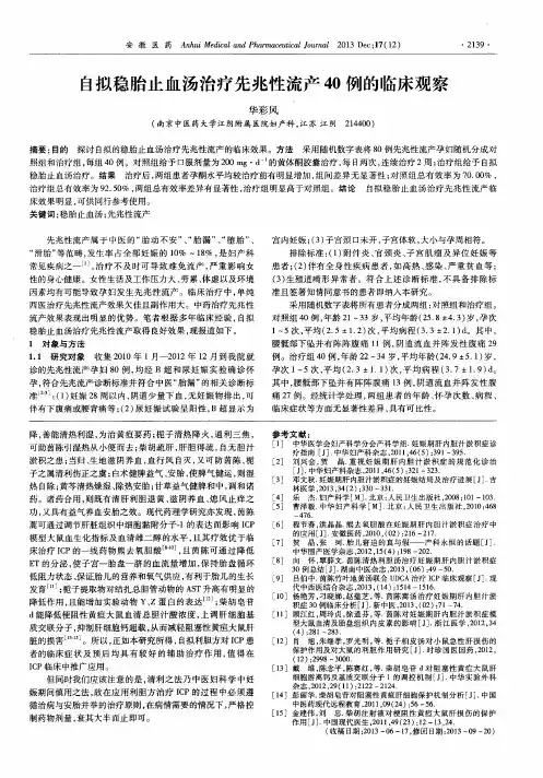 自拟稳胎止血汤治疗先兆性流产40例的临床观察