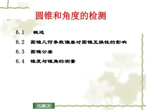 圆锥和角度的检测讲解