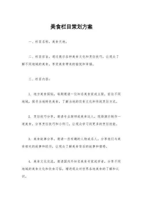美食栏目策划方案