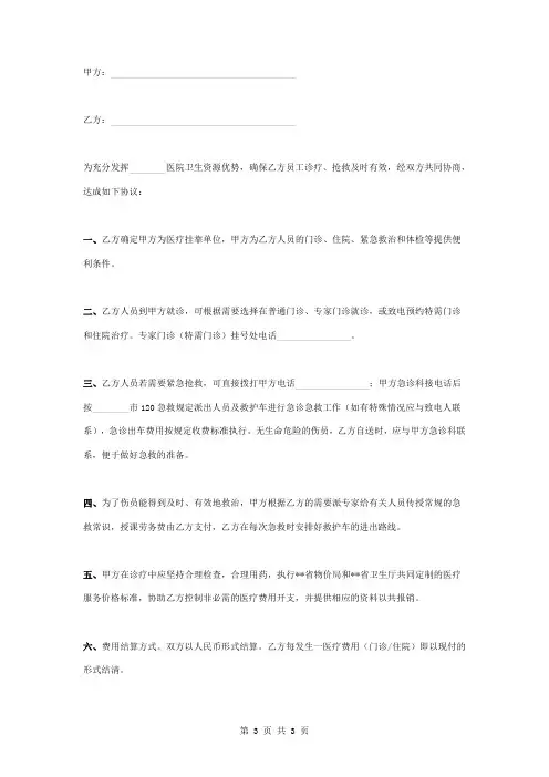 卫生医疗服务合作合同协议书范本