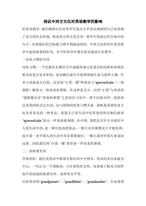 浅议中西方文化对英语教学的影响