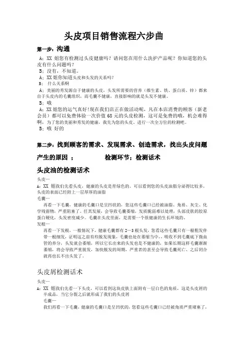 头皮美容项目销售六步话术