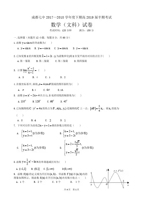 成都七中2017—2018学年度下期高2019届半期考试数学文