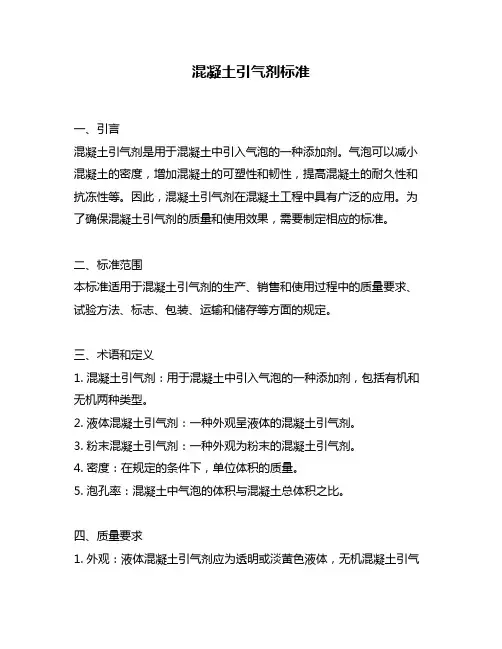 混凝土引气剂标准