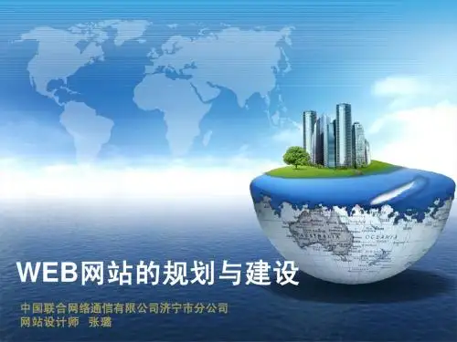 WEB网站的规划与建设