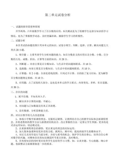 六年级数学第二单元试卷分析