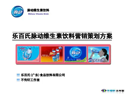 乐百氏脉动维生素饮料营销策略