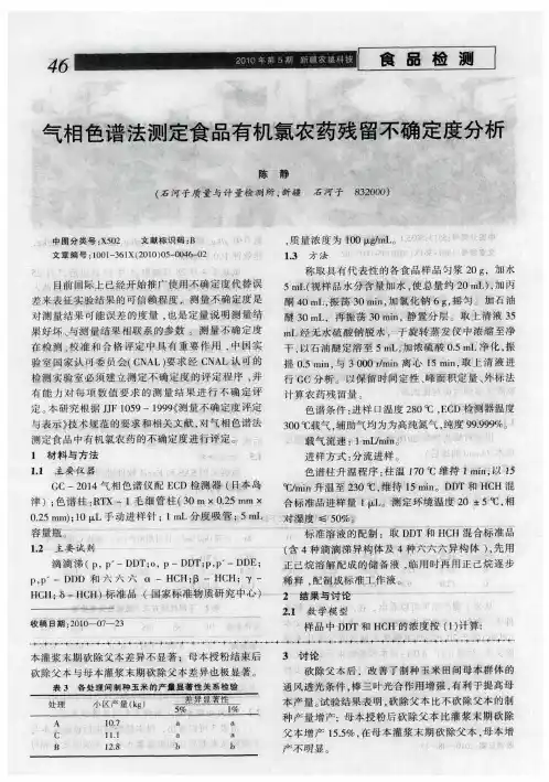 气相色谱法测定食品有机氯农药残留不确定度分析