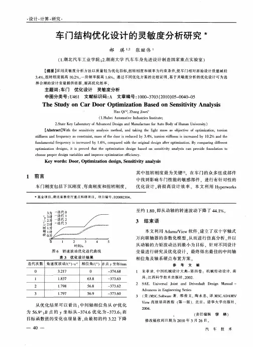 车门结构优化设计的灵敏度分析研究