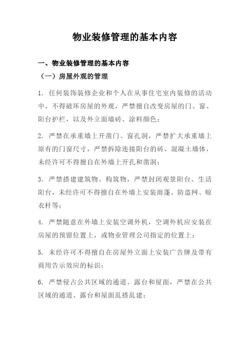 物业装修管理的基本内容