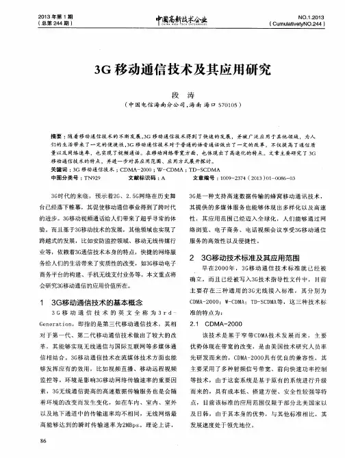 3G移动通信技术及其应用研究