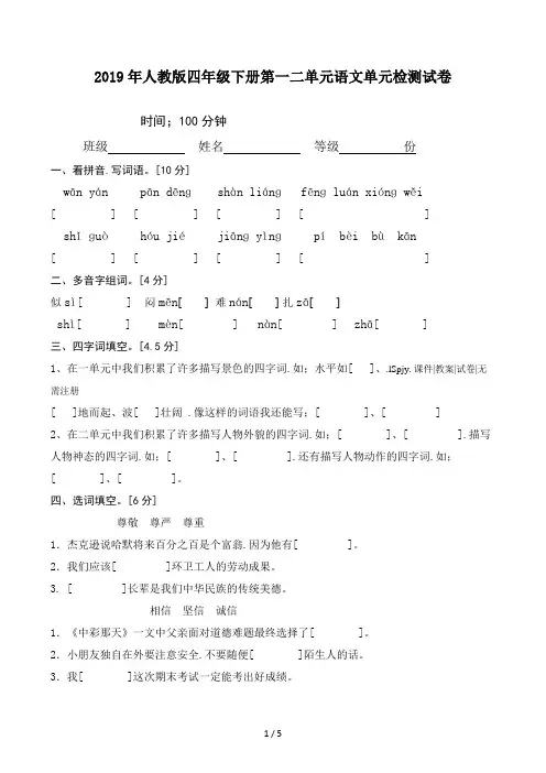 人教版四年级下册第一二单元语文单元检测试卷