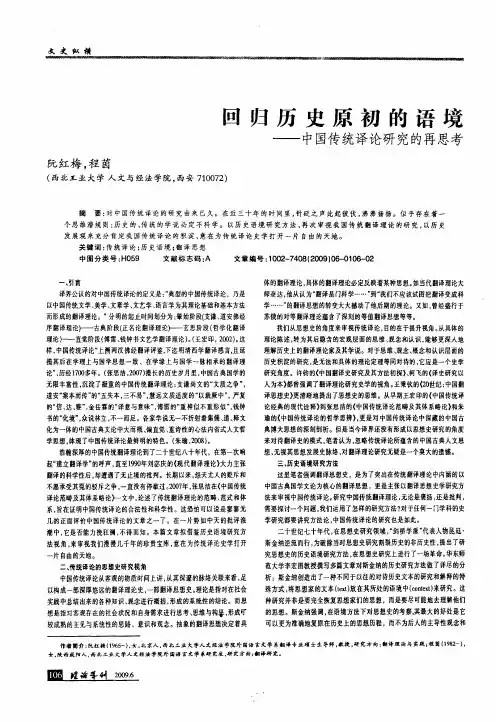 回归历史原初的语境——中国传统译论研究的再思考