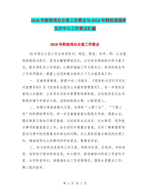 2018年财政局办公室工作要点与2018年财政局国库支付中心工作要点汇编