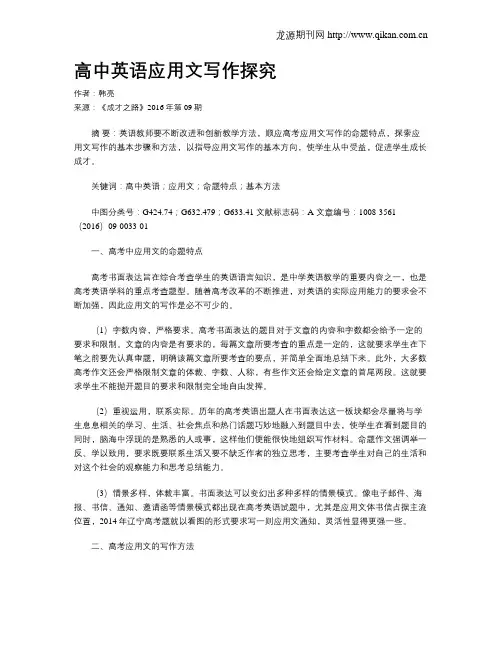 高中英语应用文写作探究