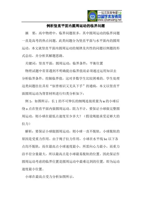 例析竖直平面内圆周运动的临界问题